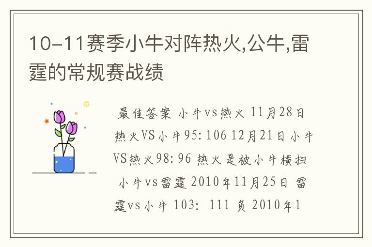 10-11赛季小牛对阵热火,公牛,雷霆的常规赛战绩