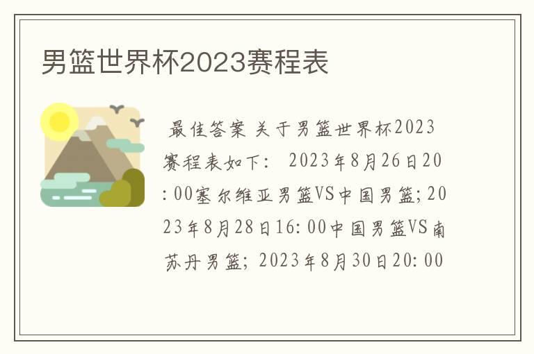 男篮世界杯2023赛程表