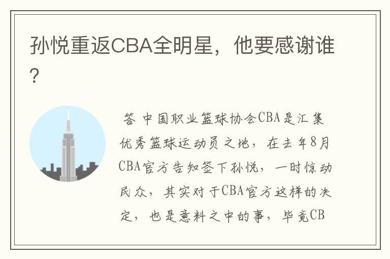 孙悦重返CBA全明星，他要感谢谁？