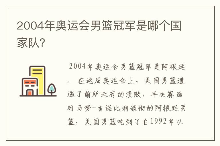 2004年奥运会男篮冠军是哪个国家队？