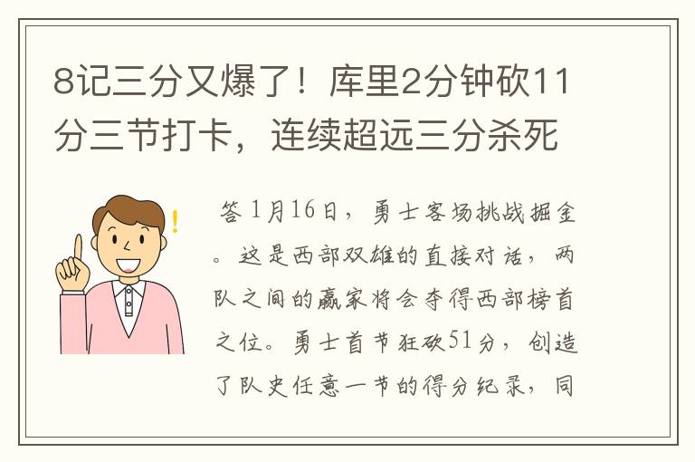 8记三分又爆了！库里2分钟砍11分三节打卡，连续超远三分杀死悬念