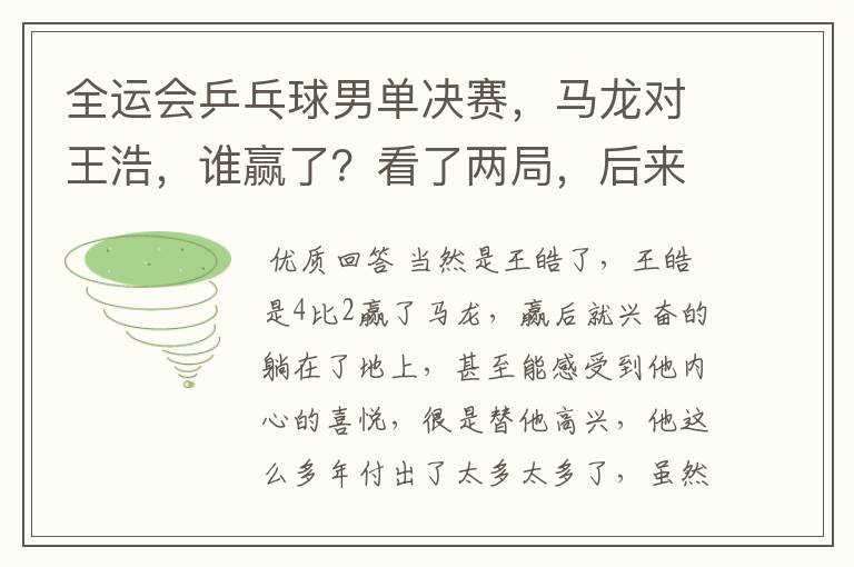 全运会乒乓球男单决赛，马龙对王浩，谁赢了？看了两局，后来有事出去了没看完比赛