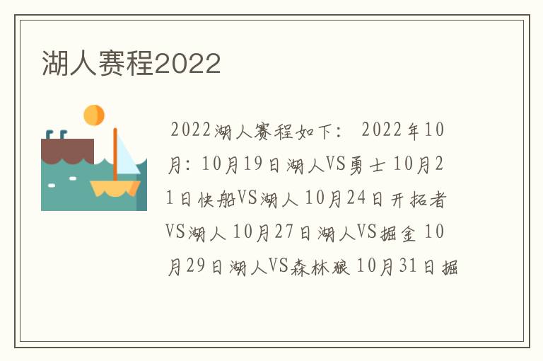 湖人赛程2022