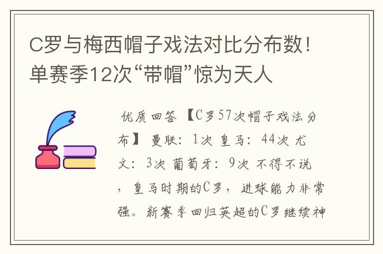 C罗与梅西帽子戏法对比分布数！单赛季12次“带帽”惊为天人