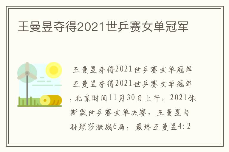 王曼昱夺得2021世乒赛女单冠军