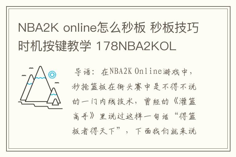 NBA2K online怎么秒板 秒板技巧时机按键教学 178NBA2KOL