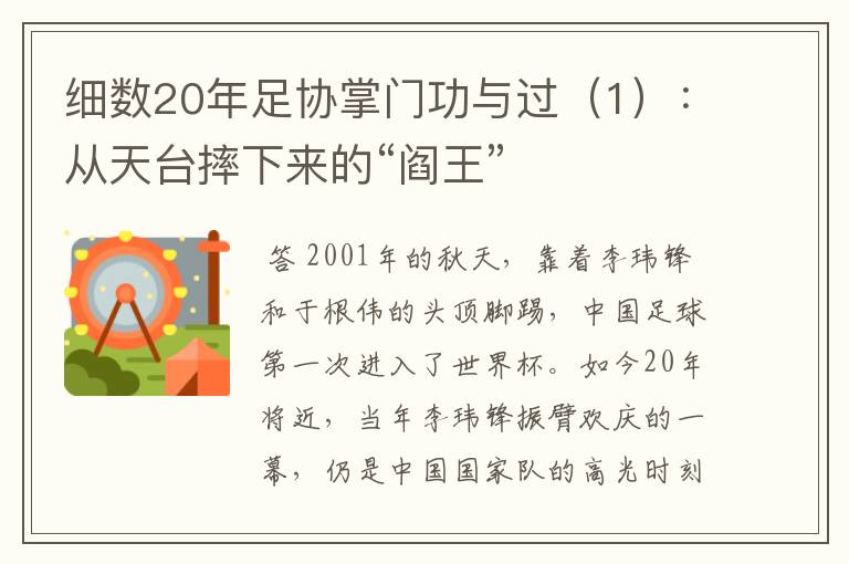 细数20年足协掌门功与过（1）：从天台摔下来的“阎王”