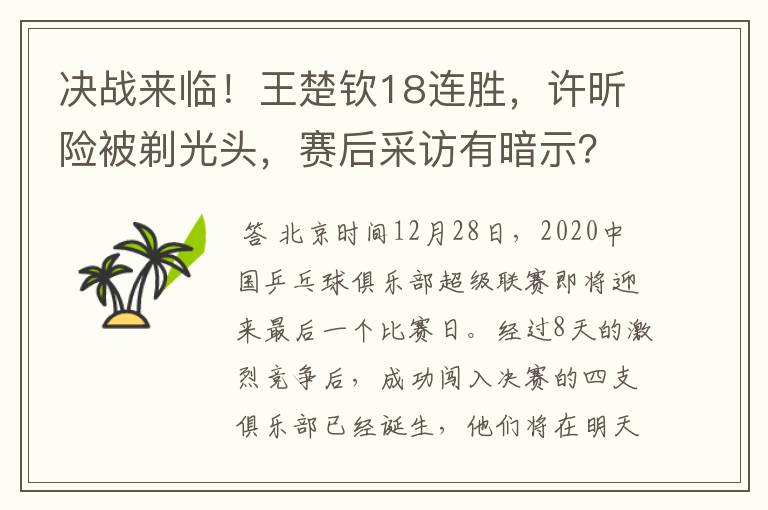 决战来临！王楚钦18连胜，许昕险被剃光头，赛后采访有暗示？