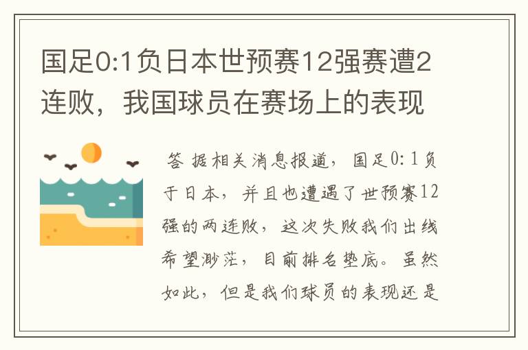 国足0:1负日本世预赛12强赛遭2连败，我国球员在赛场上的表现如何？