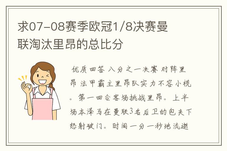 求07-08赛季欧冠1/8决赛曼联淘汰里昂的总比分