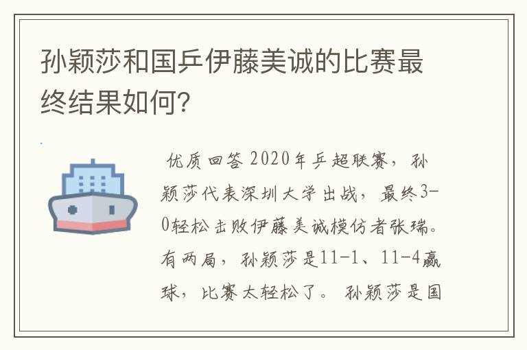 孙颖莎和国乒伊藤美诚的比赛最终结果如何？