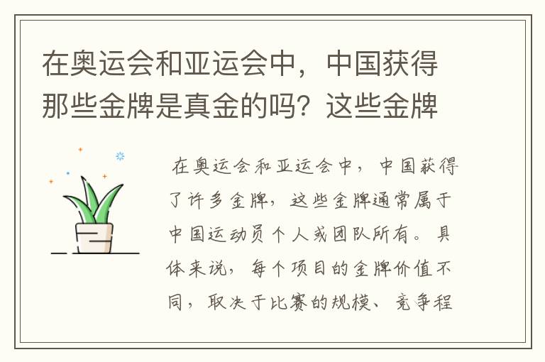 在奥运会和亚运会中，中国获得那些金牌是真金的吗？这些金牌归谁所有？值多小钱一枚？