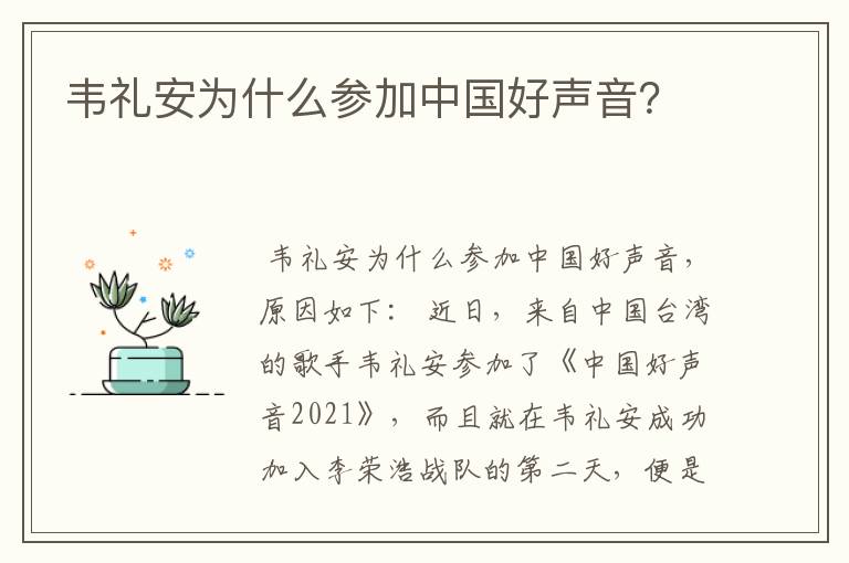 韦礼安为什么参加中国好声音？