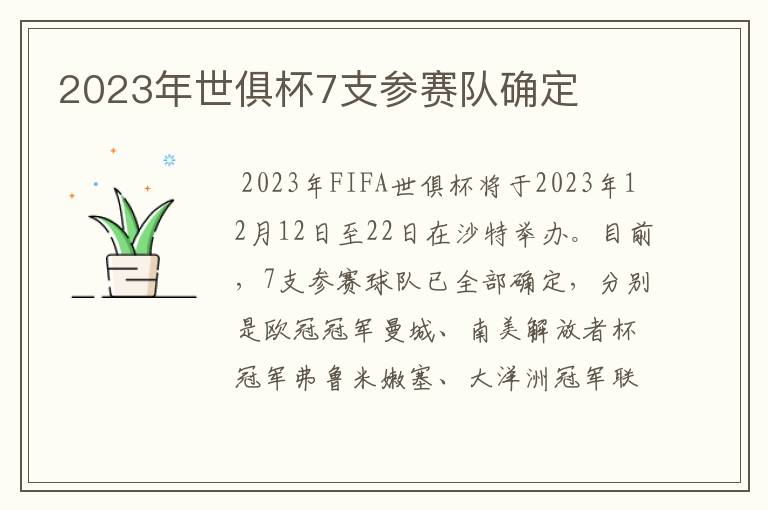 2023年世俱杯7支参赛队确定