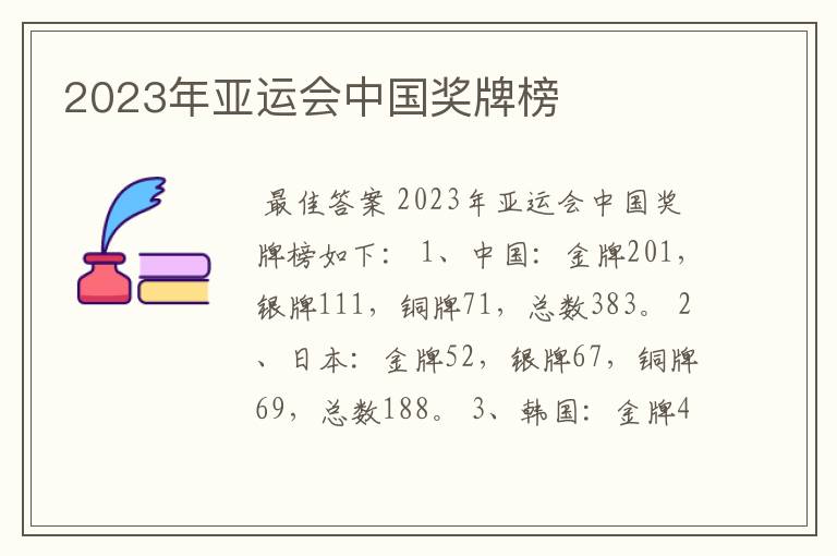 2023年亚运会中国奖牌榜