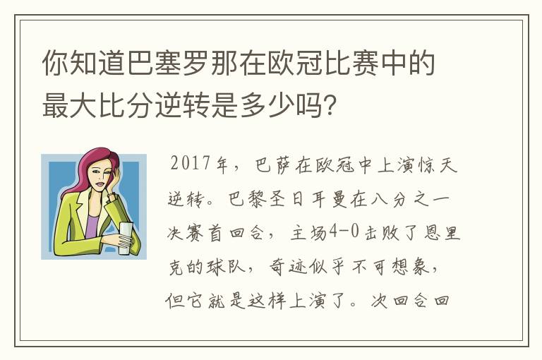 你知道巴塞罗那在欧冠比赛中的最大比分逆转是多少吗？