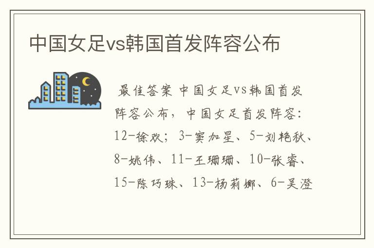 中国女足vs韩国首发阵容公布