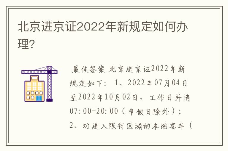 北京进京证2022年新规定如何办理？