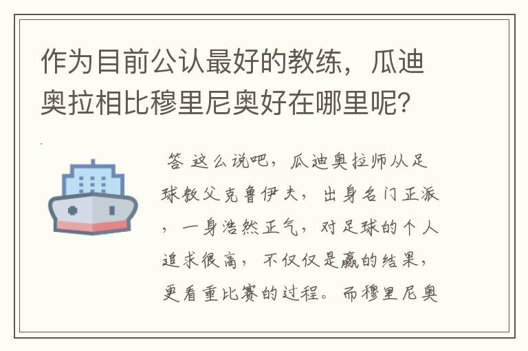 作为目前公认最好的教练，瓜迪奥拉相比穆里尼奥好在哪里呢？