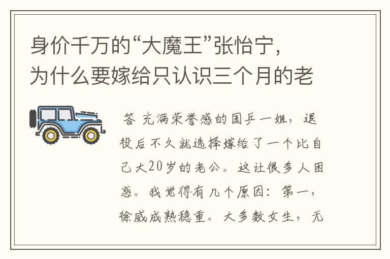 身价千万的“大魔王”张怡宁，为什么要嫁给只认识三个月的老头？