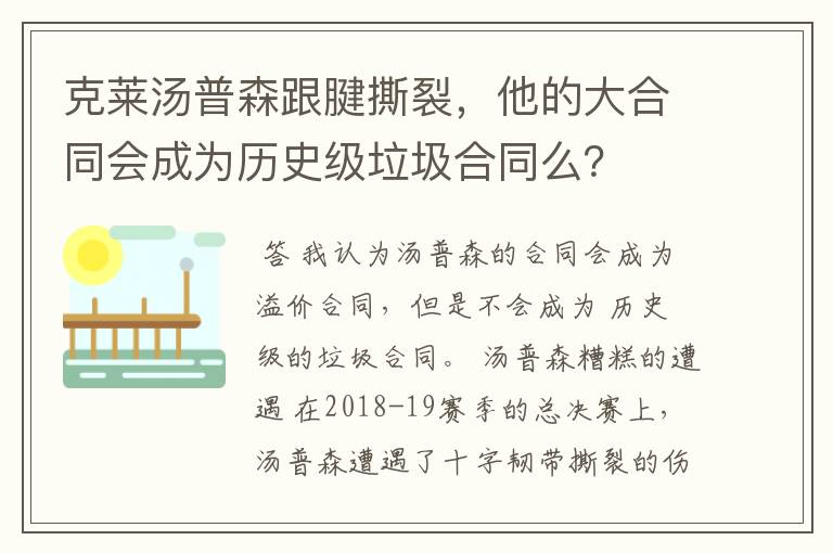 克莱汤普森跟腱撕裂，他的大合同会成为历史级垃圾合同么？