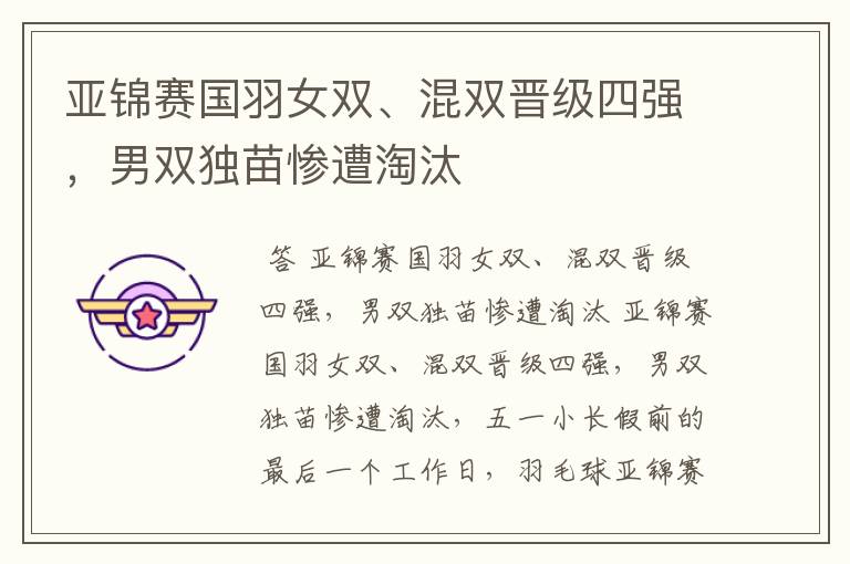 亚锦赛国羽女双、混双晋级四强，男双独苗惨遭淘汰