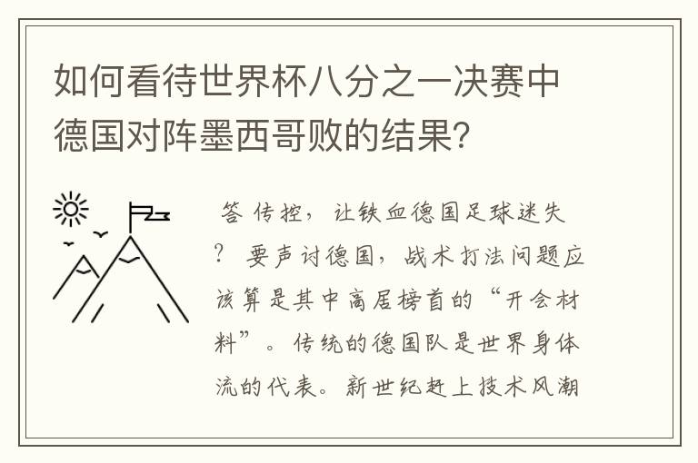 如何看待世界杯八分之一决赛中德国对阵墨西哥败的结果？