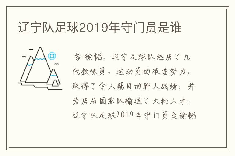 辽宁队足球2019年守门员是谁