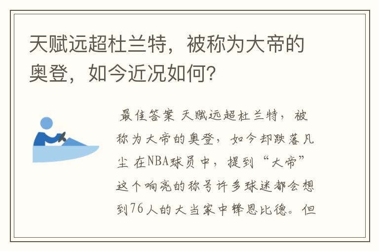 天赋远超杜兰特，被称为大帝的奥登，如今近况如何？