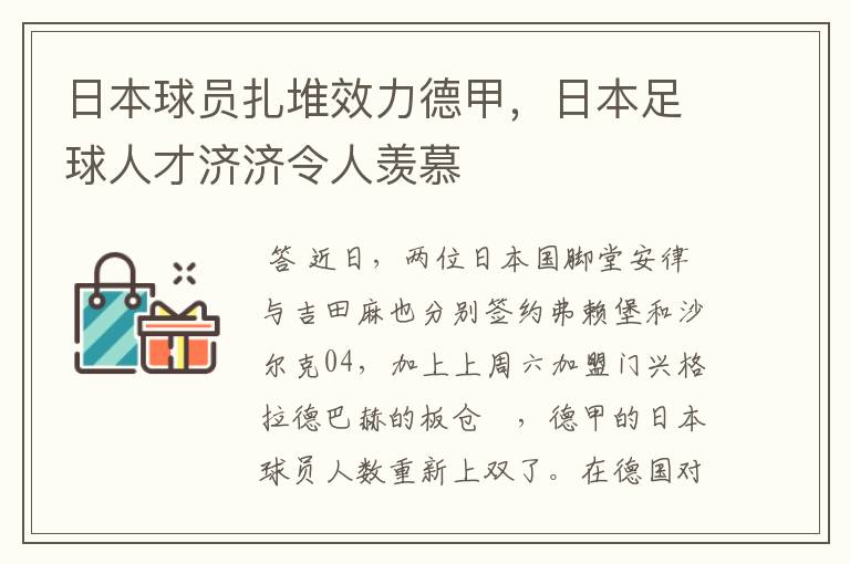 日本球员扎堆效力德甲，日本足球人才济济令人羡慕