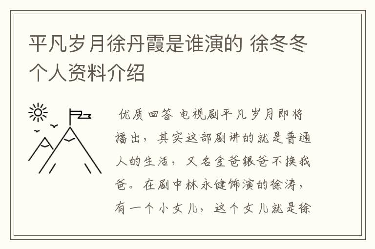 平凡岁月徐丹霞是谁演的 徐冬冬个人资料介绍