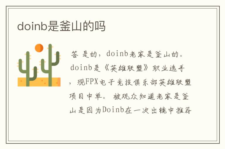 doinb是釜山的吗