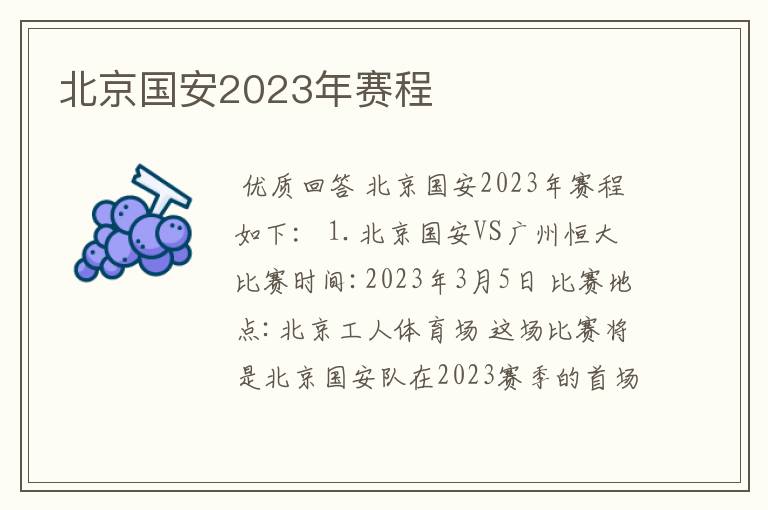 北京国安2023年赛程