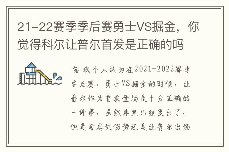 21-22赛季季后赛勇士VS掘金，你觉得科尔让普尔首发是正确的吗？