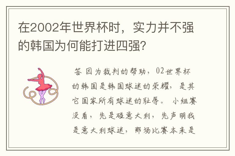 在2002年世界杯时，实力并不强的韩国为何能打进四强？