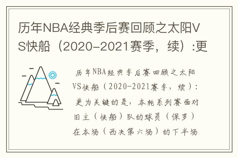 历年NBA经典季后赛回顾之太阳VS快船（2020-2021赛季，续）:更为关键的是，本轮系列赛面对？