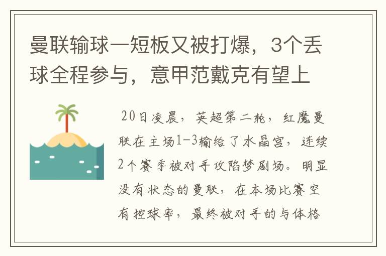 曼联输球一短板又被打爆，3个丢球全程参与，意甲范戴克有望上位