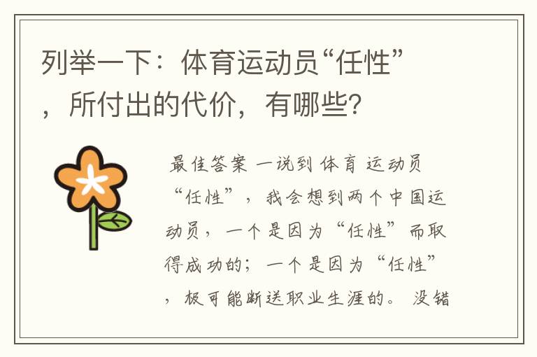 列举一下：体育运动员“任性”，所付出的代价，有哪些？