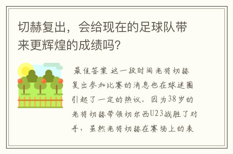 切赫复出，会给现在的足球队带来更辉煌的成绩吗？