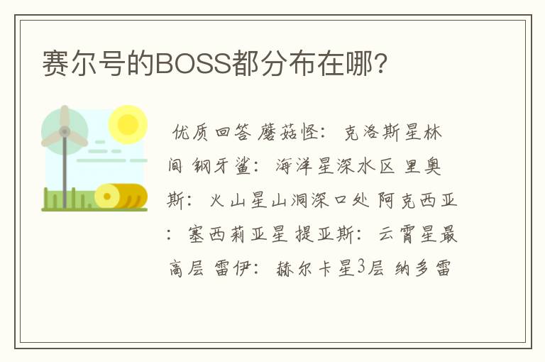 赛尔号的BOSS都分布在哪?