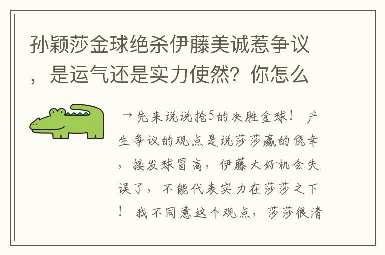 孙颖莎金球绝杀伊藤美诚惹争议，是运气还是实力使然？你怎么看？