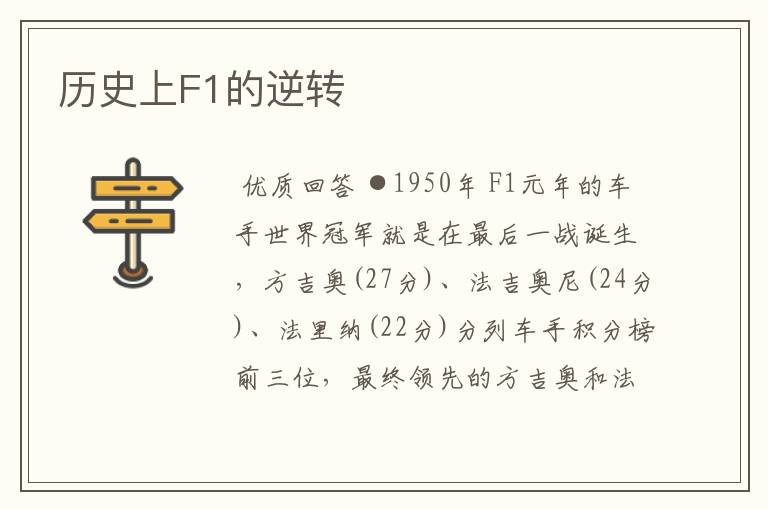 历史上F1的逆转