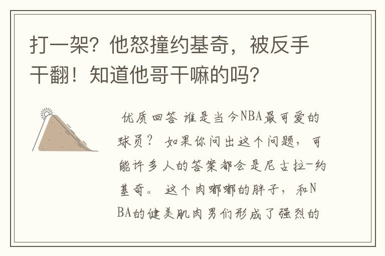 打一架？他怒撞约基奇，被反手干翻！知道他哥干嘛的吗？