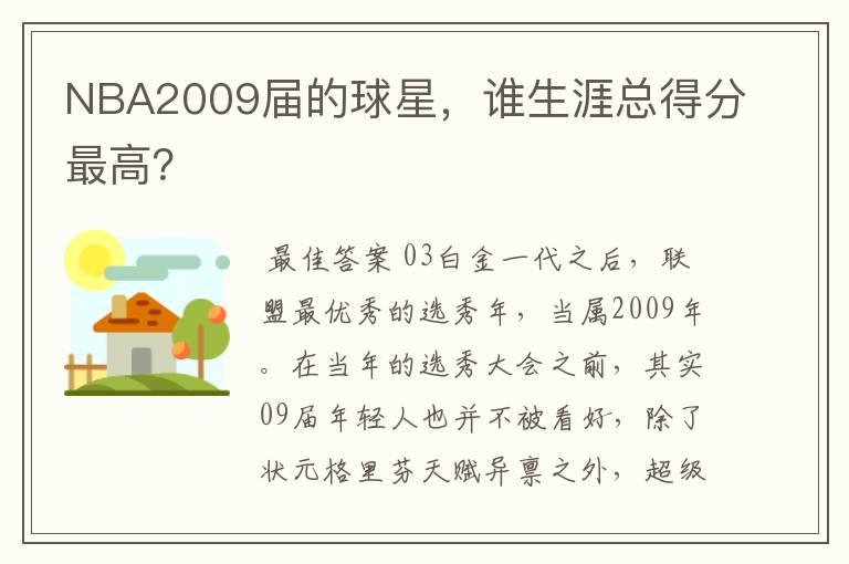 NBA2009届的球星，谁生涯总得分最高？