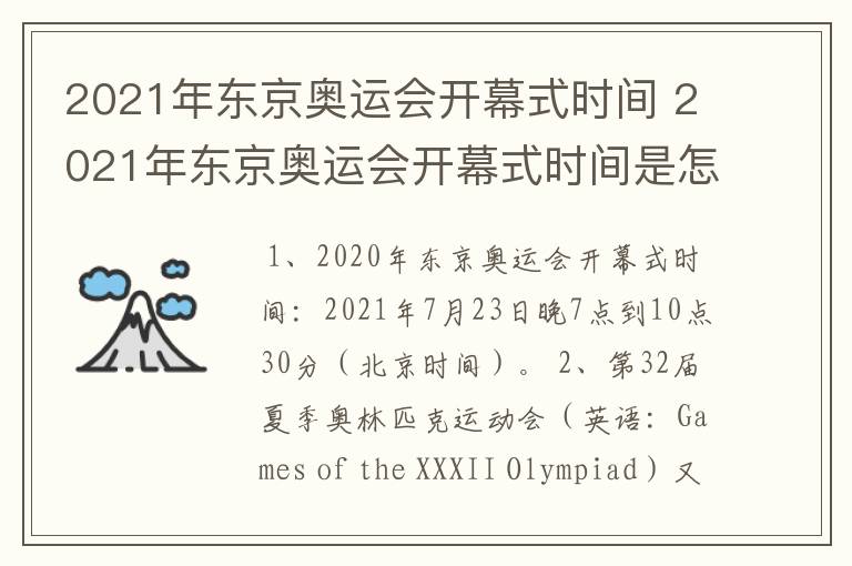 2021年东京奥运会开幕式时间 2021年东京奥运会开幕式时间是怎样的