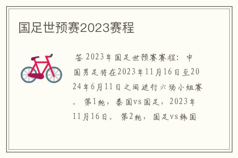 国足世预赛2023赛程