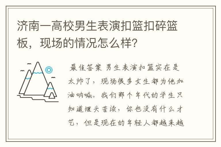 济南一高校男生表演扣篮扣碎篮板，现场的情况怎么样？