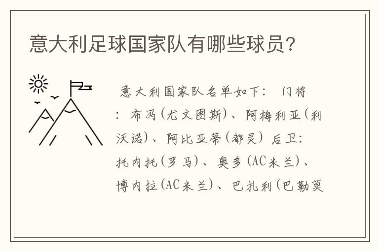 意大利足球国家队有哪些球员?