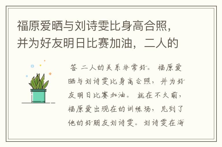 福原爱晒与刘诗雯比身高合照，并为好友明日比赛加油，二人的关系有多好？