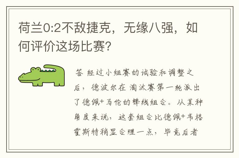 荷兰0:2不敌捷克，无缘八强，如何评价这场比赛？